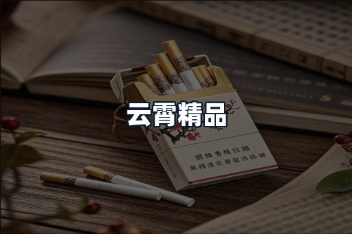 云霄精品
